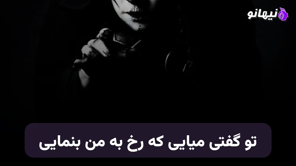 دانلود آهنگ تو گفتی میایی که رخ به من بنمایی صدای زن